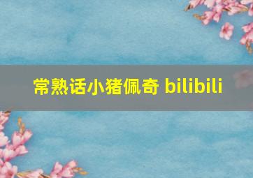 常熟话小猪佩奇 bilibili